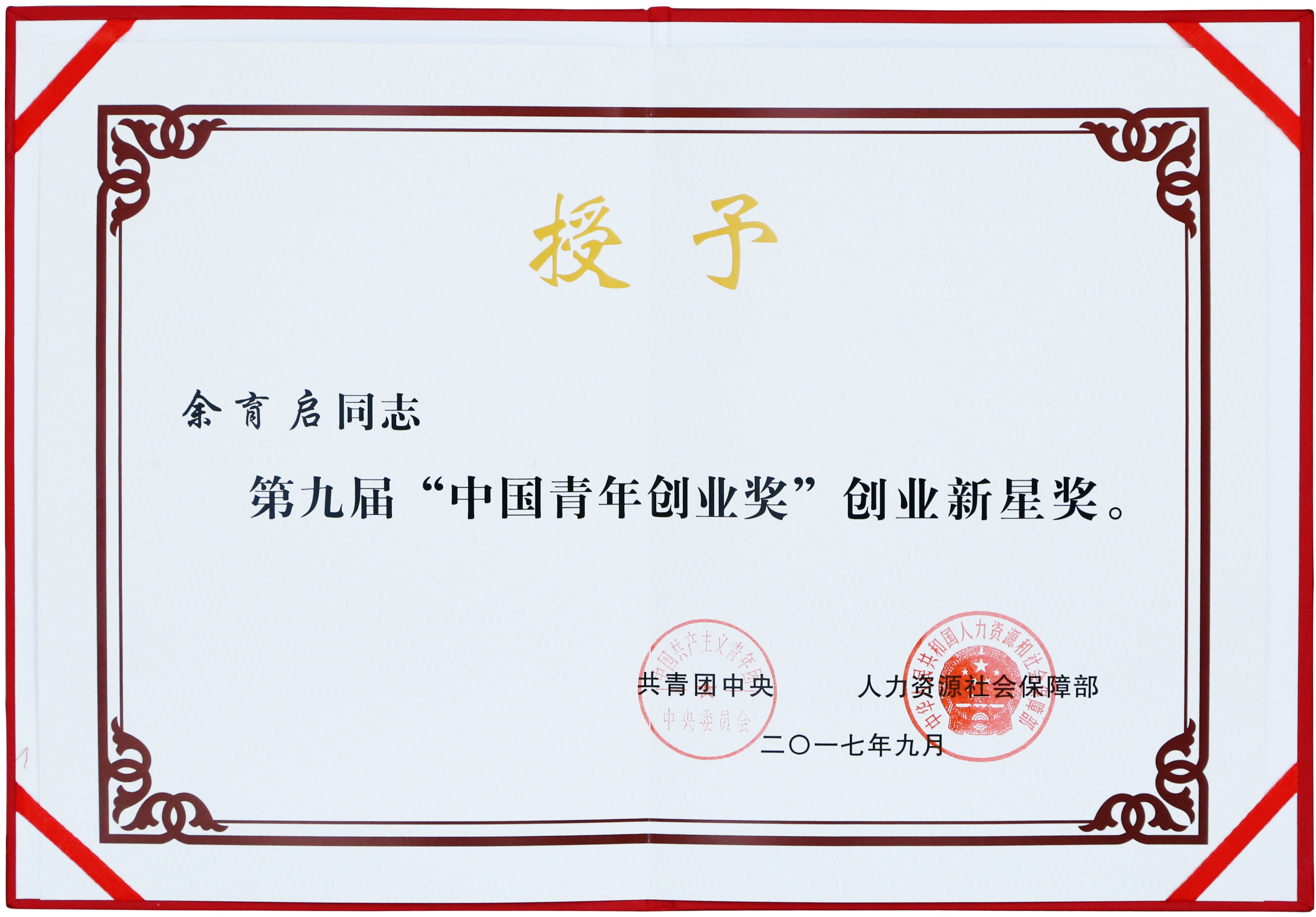 2017年苗鄉(xiāng)三七董事長余育啟獲共青團(tuán)中央、人力資源社會保障部頒發(fā)的第九屆“中國青年創(chuàng)業(yè)獎”創(chuàng)業(yè)新星獎