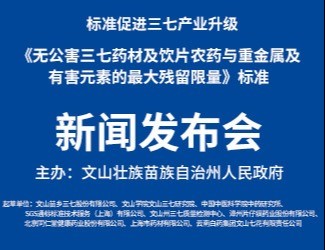 我國第一個無公害品質(zhì)中藥標(biāo)準(zhǔn)獲得立項