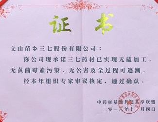 苗鄉(xiāng)三七獲評(píng)為首批中藥材“三無一全”品牌基地