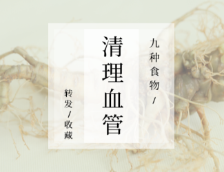 九種食物，幫你清理血管！