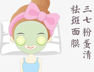 自制三七蛋清祛斑面膜，讓皮膚越來(lái)越好