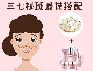 三七祛斑最佳搭配，這樣祛斑美白效果更佳