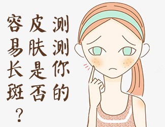 皮膚測(cè)試，看看你是否容易長(zhǎng)斑？