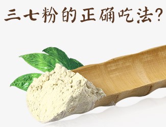 三七粉的正確吃法，服用時間與用量須牢記